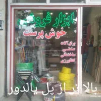 ابزار فروشی خوشپرست