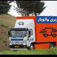 اتوباربری خلیج تهرانسرآزادی بیمهاکباتان مهرابادحمل