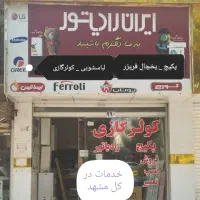 تعمیر یخچال فریزر پکیج کولرگازی لباسشویی