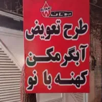 طرح تعویض آبگرمکن بوتان نو باآبگرمکن فرسوده وخراب|آبگرمکن، پکیج، شوفاژ|خرمآباد, |دیوار