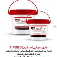 عایق نانو آبی استخری ضد خزه و جلبک