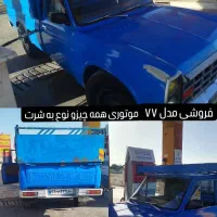 نیسان مدل ۷۷|خودرو سواری و وانت|باقرشهر, |دیوار