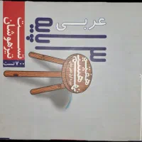 حراج کتاب کمک درسی هشتم ، نهم ، دهم|کتاب و مجله آموزشی|اصفهان, دشتستان|دیوار