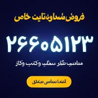 خط تلفن ثابت پله ای ۲۶۶۰مخابرات باهنر منطقه ۳ قلهک
