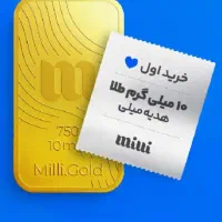 کسب در آمد رایگان از بلو ،صراف ،میلی ،ملی ،طلاین