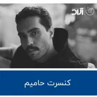 بلیط کنسرت حامیم