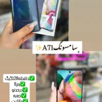 سامسونگ A71 حافظه128گیگ رم8 کاملا سالم