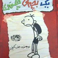 کتاب خاطرات یک بچه ی چلمن
