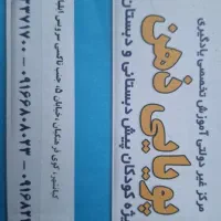 مرکز یادگیری،گفتاردرمانی،تست هوش،پویایی ذهن اهواز|خدمات آموزشی|اهواز, کیانشهر|دیوار