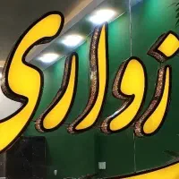 115متر-دونبش-رو-به-فضای-سبز-مروارید-مناسب-جهیزیه