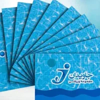 بلیط استخر جاویدان
