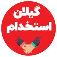 استخدام منشی و کارمند اداری