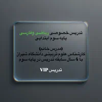 تدریس خصوصی ریاضی و فارسی|خدمات آموزشی|شیراز, جانبازان|دیوار