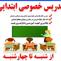 تدریس خصوصی تمام پایه های ابتدایی