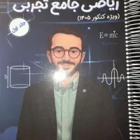 جزوه دو جلدی معین کرمی ریاضی جامع تجربی