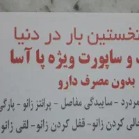توانبخشی زانو محصول اختراع آقای امیرعلی موحد آذر