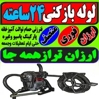 لوله بازکنی کل سنندج روستاها ارزان ترین فنر برقی۲۴|خدمات پیشه و مهارت|سنندج, |دیوار