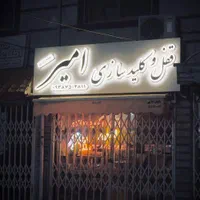 قفل و کلید سازی امیر شبانه روزی|خدمات پیشه و مهارت|رشت, حمیدیان|دیوار