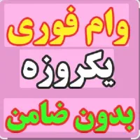 وام و تسهیلات بانکی و اینترنتی|خدمات مالی، حسابداری، بیمه|مشهد, آزادشهر|دیوار