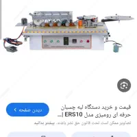 لبه چسبان چهار ایستگاه کارگاهی