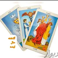 گرفتن انواع فال و باطل کردن دعای بستگی|فعالیت داوطلبانه|شیراز, ابیوردی|دیوار