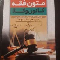 متون فقه کانون وکلا