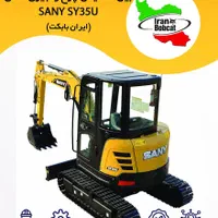 مینی بیل زنجیری SY35U (۳.۵تن)