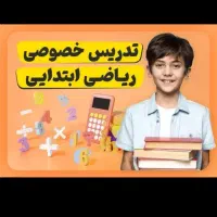 معلم خصوصی/تدریس خصوصی( ریاضی و فارسی اول تا نهم)