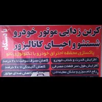 شستشوی کاتالیزور وکربن زدایی ماشین های سبک|خدمات موتور و ماشین|نجف‌آباد, یزدانشهر|دیوار