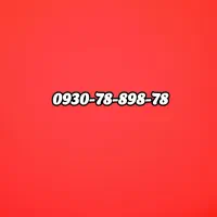 خط ایرانسل بدون کارکرد دائمی رند