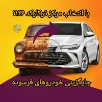 مرکزاسقاط خودروفرسوده شرکت دُرکار تاوریژ آذربایجان|خدمات موتور و ماشین|تبریز, |دیوار