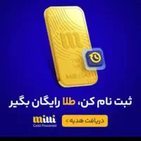 ثبت نام در میلی و 20سوت هدیه بگیر