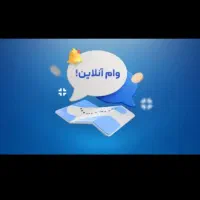 اطلاعیه وام