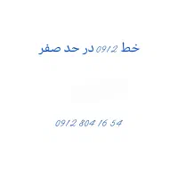 سیم کارت 912 کد8