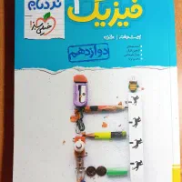 کتاب کمک درسی فیزیک دوازدهم