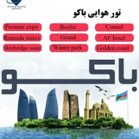 **ویزای آذربایجان (باکو)|تور و چارتر|تهران, بهار|دیوار