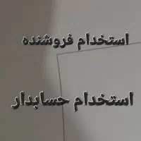 استخدام حسابدار و فروشنده خانم