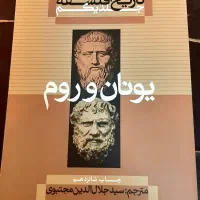 کتاب تاریخ فلسفه یونان و روم
