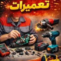 تعمیرات ابزار های برقی و شارژی