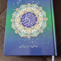 پک کامل قرآن هوشمند باقلم هوشمند بصیر درحد نو