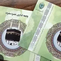 فیش حج عمره