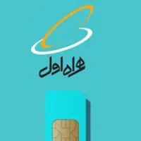 سیمکارت دائمی قدیمی 09112366620