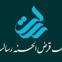 وام قرض الحسنه رسالت