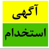 استخدام بسته بندی ، نگهبانی . راننده ، دفتری|استخدام اداری و مدیریت|ارومیه, |دیوار