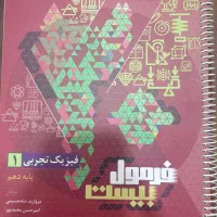 فیزیک دهم‌تجربی از فرمول بیست گاج