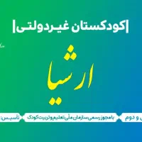 مهدکودک و پیش دبستانی ارشیا