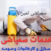سمپاشی ثمین  سم پاشی مطمئن