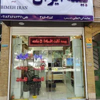 بیمه ایران (نمایندگی ایمانی)|خدمات مالی، حسابداری، بیمه|کرمانشاه, |دیوار