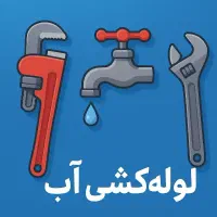 لوله کشی آب ، نشتی یابی بر اساس تجربه و سرویس پکیج