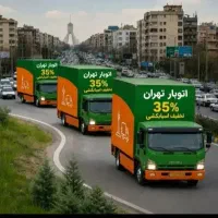 تهران بار کارگر اسباب‌کشی اثاثیه منزل نیسان خاور